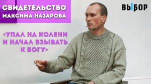 ДИКО МУЧИЛА СОВЕСТЬ | свидетельство Максим Назаров | ВЫБОР (Студия РХР)