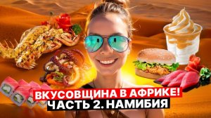 Где и что поесть в Намибии / Вкусные морепродукты / Что едят в Африке