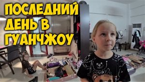 ПОСЛЕДНИЙ ДЕНЬ В ГУАНЧЖОУ. СБОРЫ В РОССИЮ