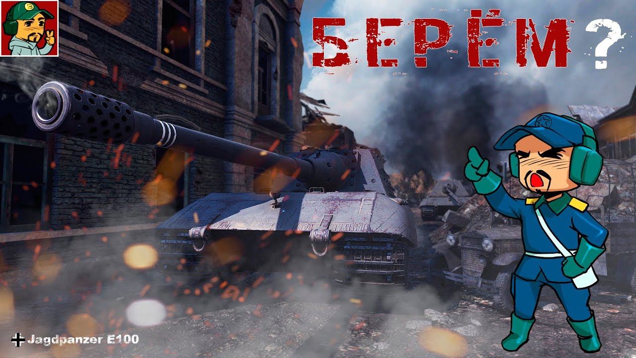 World of Tanks - Марафон к Jagdpanzer E 100 (Возьмём за стрим?) Часть 1 смотреть онлайн