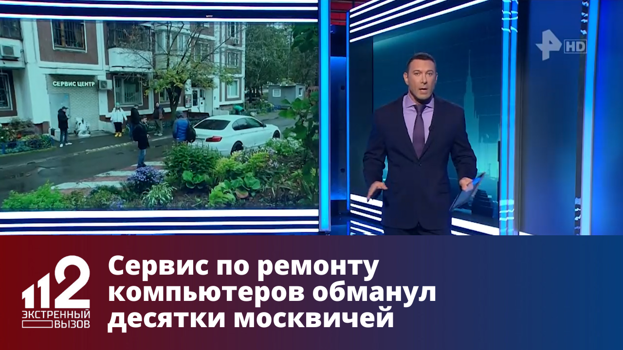 Сервис по ремонту компьютеров обманул десятки москвичей