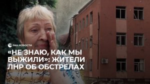 Жители ЛНР об обстрелах