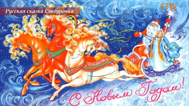 Сакральный смысл сказки "Снегурочка"