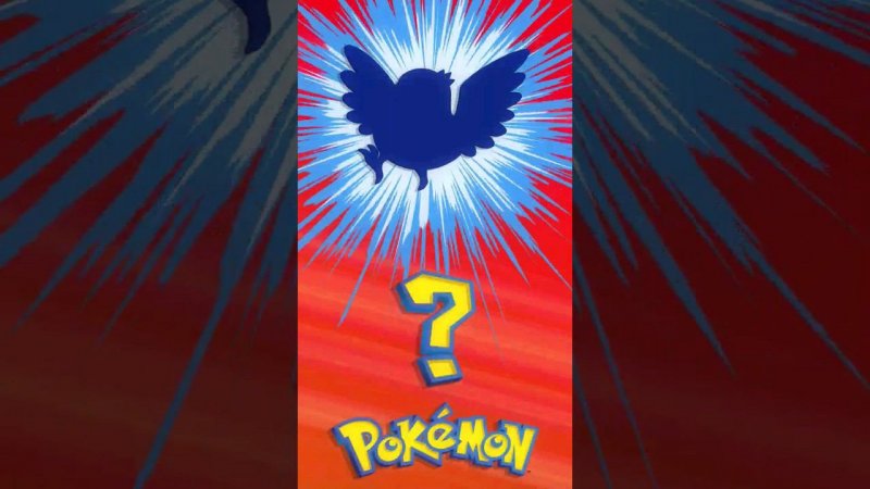 ❓ [017] ЭТО ЧТО ЗА ПОКЕМОН? | Who's That Pokémon? #pokemon #рекомендации #memes #покемоны #shorts