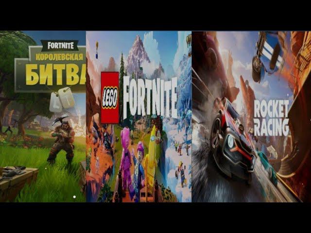 Fortnite | Продолжение в режиме Lego + режим Rocket Racing + Королевская битва ВТРОЁМ! смотреть онлайн
