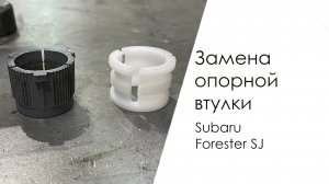 Как установить опорную втулку на Subaru Forester SJ?