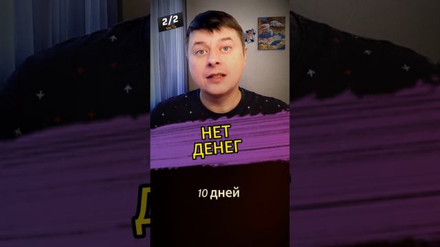 У МЕНЯ НЕТ ДЕНЕГ 2-2