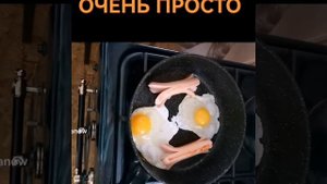 Яичница-глазунья с жидким желтком за 1 минуту!