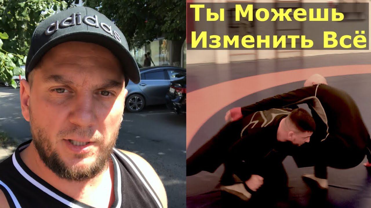 Ты Можешь Изменить Жизнь к Лучшему  / Физкультура  / Лето ☀️ / Оксимирон