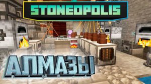 Создание Первых АЛМАЗОВ - StoneOpolis Minecraft #11