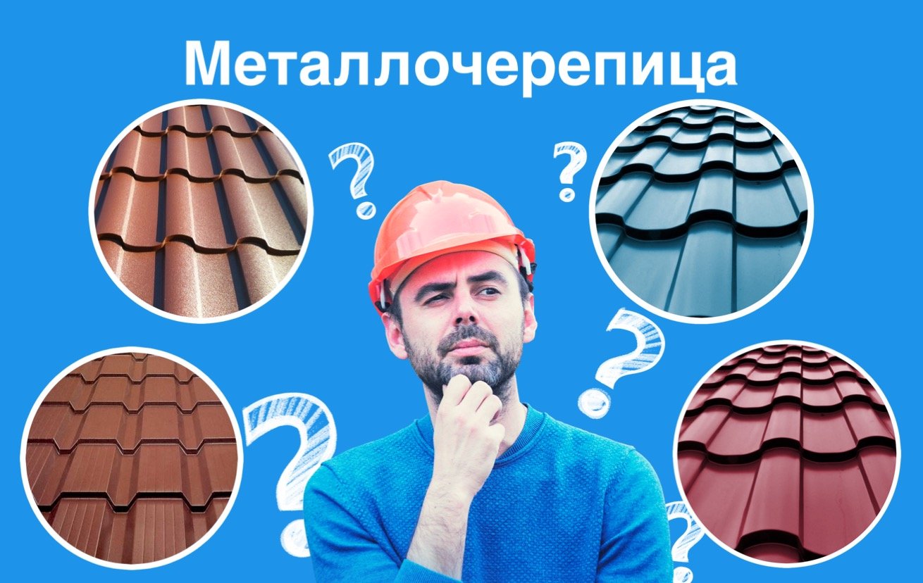 металлочерепица как выбрать