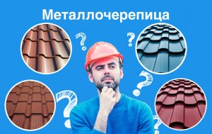 металлочерепица как выбрать