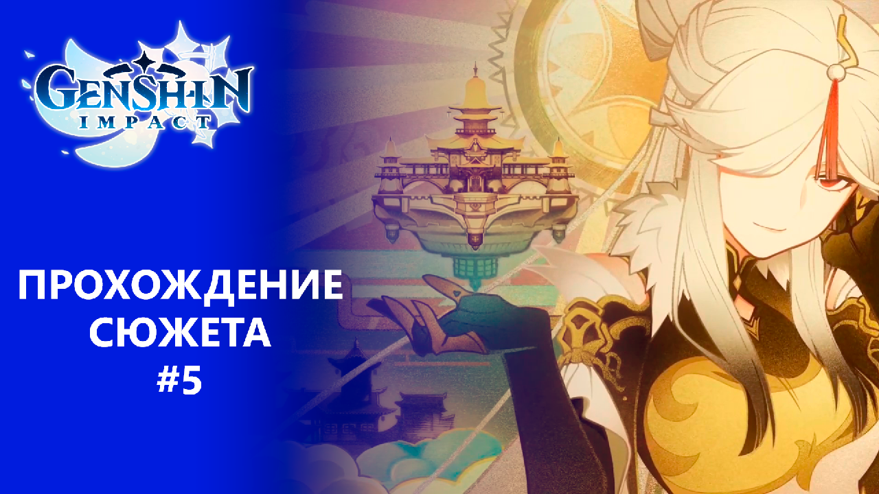[Genshin Impact] Прохождение Том 1. Глава 2. Прощайте, древний лорд. смотреть онлайн