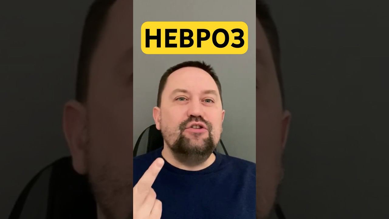 Невроз симптомы лечение причин #невроз #неврозлечение #гтр #окр #навязчивыемысли #ипохондрия