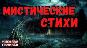 МИСТИЧЕСКИЕ СТИХИ | Страшные истории