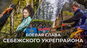 Себеж│Военно-мемориальный комплекс «Себежский укрепрайон»