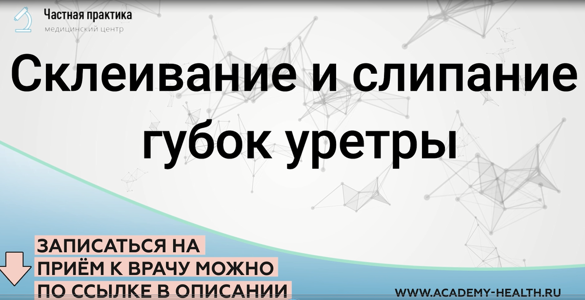 Склеивание и слипание губок уретры
