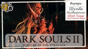 Dark Souls 2: Scholar of the first sin прохождение - часть 26 I Элана, скверная королева