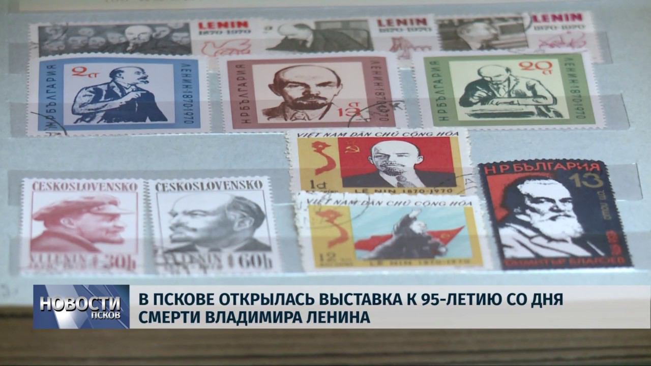 Новости Псков 21.01.2019 / В Пскове открылась выставка к 95-летию со дня смерти Владимира Ленина
