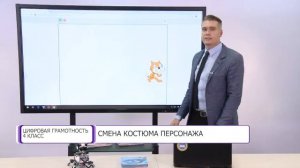 Цифровая грамотность. 4 класс. Смена костюма персонажа /09.09.2020/