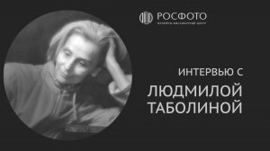 Интервью с петербургской фотохудожницей и мастером современного пикториализма, Людмилой Таболиной