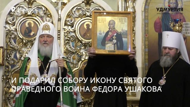 Патриарх Московский и всея Руси Кирилл посетил Александро-Невский собор Ижевска смотреть онлайн