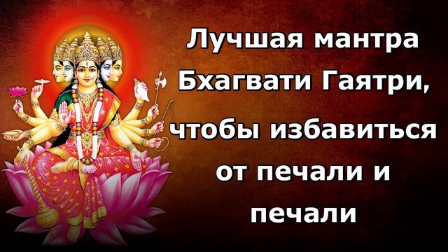 Лучшая мантра Бхагавати Гаятри, чтобы избавиться от печали и печали смотреть онлайн