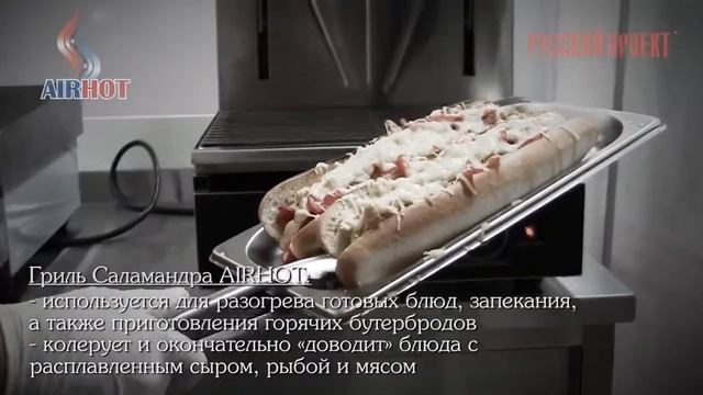 Гриль саламандра Airhot SGE-460 смотреть онлайн