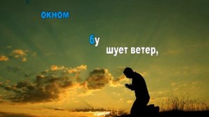 О, молитва (КАРАОКЕ)