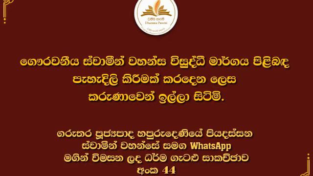 ධර්ම ගැටළු සාකච්ඡාව අංක 44 смотреть онлайн