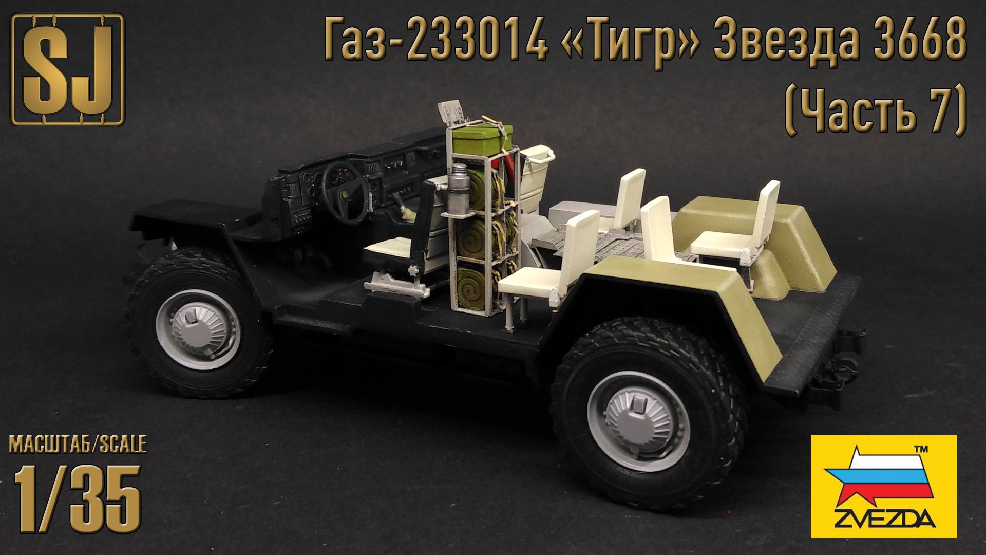 Газ-233014 «Тигр» от Звезды (Часть 7)