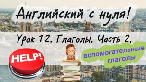 Английский язык. Урок 12. Глаголы в английском языке. Вспомогательные глаголы.