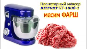 Можно ли на планетарном миксере мощностью 600 Вт, замешивать ФАРШ??? #kitfort #китфорт