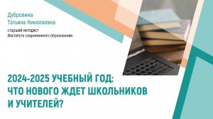 2024-2025 учебный год: что нового ждет школьников и учителей?