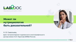 Может ли нутрициология быть доказательной?