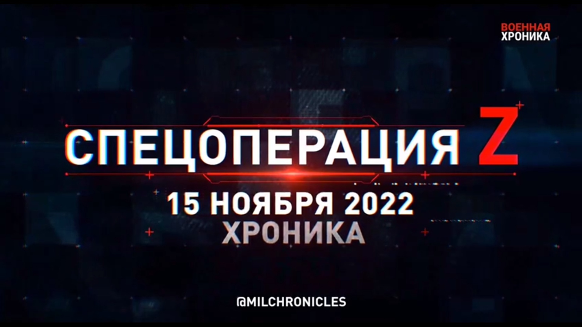 Спецоперация Z: хроника главных военных событий 15 ноября 2022 года