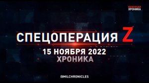 Спецоперация Z: хроника главных военных событий 15 ноября 2022 года