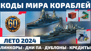 КОДЫ МИРА КОРАБЛЕЙ на ЛЕТО 2024 🧨 40 млн кредитов, 5к дублонов, 60+ дней ПА