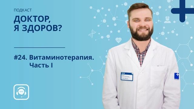 #24. Витаминотерапия. Часть I