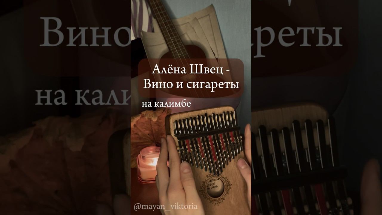 Алёна Швец - Вино и сигареты #kalimba #cover #разбор #табы #калимба ЗАКАЗАТЬ КАЛИМБУ - В ОПИСАНИИ смотреть онлайн