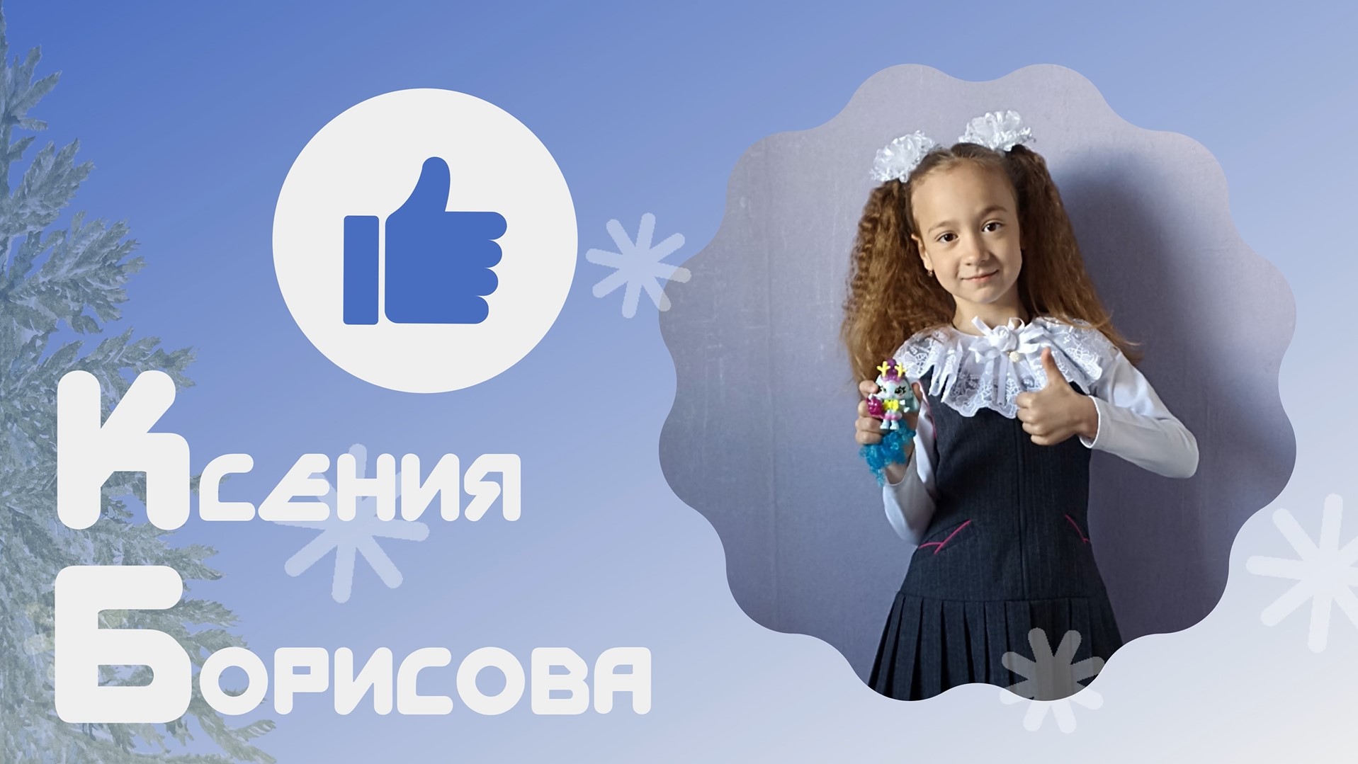 Знакомьтесь — Ксения Борисова