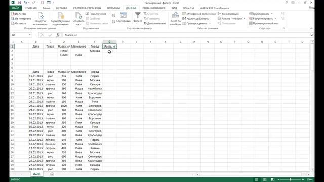 Расширенный фильтр в Excel