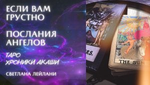 ЕСЛИ ВАМ ГРУСТНО ?  ПОСЛАНИЯ АНГЕЛОВ 2 ВАРИАНТА