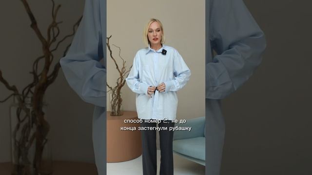 КАК КРАСИВО ЗАПРАВИТЬ РУБАШКУ?✅ Рассказывает стилист? смотреть онлайн