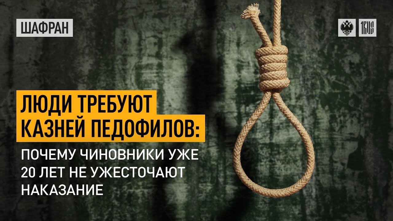 Люди требуют казней педофилов: почему чиновники уже 2...
