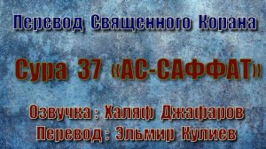 37/114 сура: Ас-Саффат.