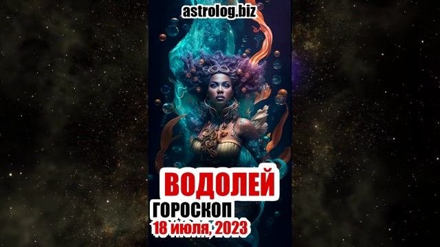 ВОДОЛЕЙ - гороскоп на 18 июля, 2023