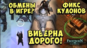 ФИКС КУЛОНОВ ᐅ ОБМЕНЫ ᐅ ЦЕНА ВИВЕРНЫ ᐅ Frostborn: Coop Survival