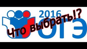 Какой экзамен по выбору лучше выбрать на ОГЭ 2017!