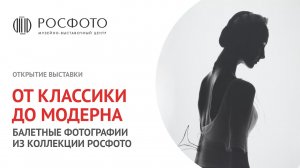 Открытие выставки «От классики до модерна. Балетные фотографии из коллекции РОСФОТО»